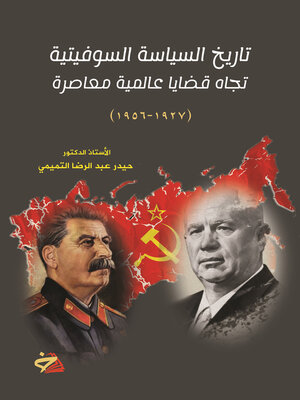 cover image of تاريخ السياسة السوفيتية تجاه قضايا عالمية معاصرة (1927 - 1956)